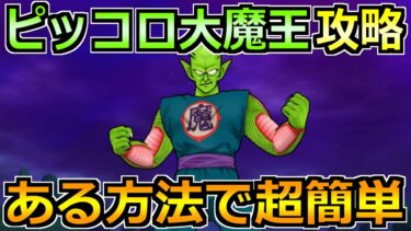 【ドラクエウォーク】ピッコロ大魔王のソロ安定攻略法！2～3年目武器でも楽勝です！