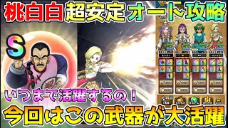 【ドラクエウォーク】桃白白超安定オート攻略！！いつまで活躍するの！今回はこの武器が大活躍！！