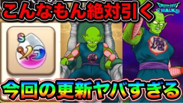 【ドラクエウォーク】ピッコロ大魔王が超強そう。新ガチャ玉座は領域スキルがついて来たうおおおおお