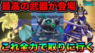 【ドラクエウォーク】マジかこれ最高じゃん！新武器若武者レックス大太刀朝神楽が絶対に欲しいぞおおおおお！ボーンファイター覚醒千里行