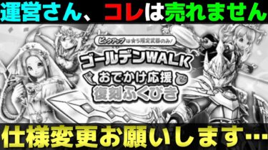 【ドラクエウォーク】最も期待出来ないガチャが来る…。