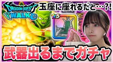【ドラクエウォーク】コラボ武器はコンプしたい…！ピッコロ大魔王の玉座出るまでガチャ引きます！！！