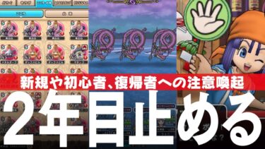 ドラクエウォーク 止めること、諦める事、2年目突入にあたり再度検討、こころ集め、覚醒千里行、錬金百式など 新規、初心者、復帰プレイヤー向け DQウォーク