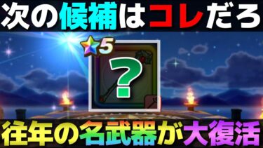 【ドラクエウォーク】24日以降の更新をいろいろと想像してみたら、コレがあった。