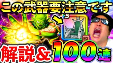 【ドラクエウォーク】EX武器ピッコロ大魔王の玉座　解説＆100連ガチャ