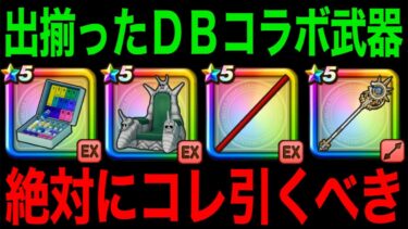 今どのガチャ引くべき？役者は揃いました…！！【ドラクエウォーク】【ドラゴンクエストウォーク】