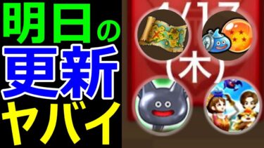 【ドラクエウォーク】明日の更新がヤバすぎる!?【宝の地図】