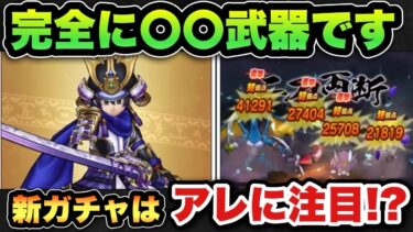 【ドラクエウォーク】新ガチャ正直どう思う！？