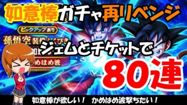 【ドラクエウォーク】如意棒ガチャをジェム込みで70連、ピッコロ大魔王の玉座ガチャを10連の合計80連回します