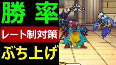 【ドラクエウォーク】●●に特攻!? 究極のベホマラルPで勝率ぶち上げだ!!【なかまモンスター】