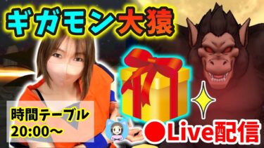【ドラクエウォーク配信】ギガモン大猿トップ賞あり！かかってきなさい私の戦闘力は53万です…！【ひなさんゲ。】