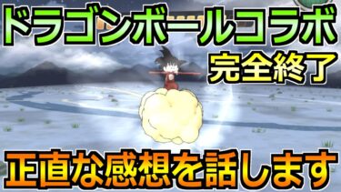【ドラクエウォーク】ドラゴンボールコラボがついに終了！今回のイベントを本音で語る！