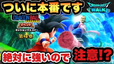 【ドラクエウォーク】いよいよ本番を迎えます