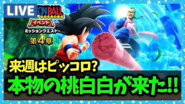 【ドラクエウォーク】ようやく”本物の”桃白白が実装されたようです【雑談放送】