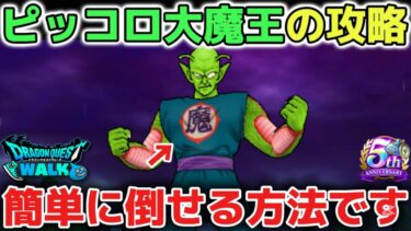 【ドラクエウォーク】ピッコロ大魔王の簡単攻略について！アレさえ使えば誰でも簡単に倒せます！【DQウォーク】