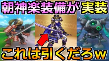 【ドラクエウォーク】大太刀・朝神楽装備ガチャが実装！草薙同等の装備でこれは引きｗ