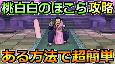【ドラクエウォーク】桃白白(タオパイパイ)のほこら安定攻略！あるスキルで安定感抜群！