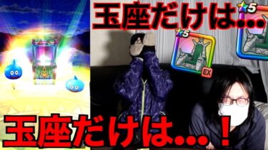頼む…大魔王ピッコロの玉座だけは当てさせてくれ…【ドラクエウォーク】【ドラゴンクエストウォーク】