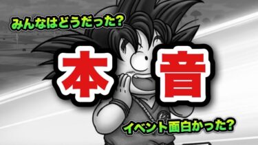 【ドラクエウォーク】正直今回のイベントどうだった？