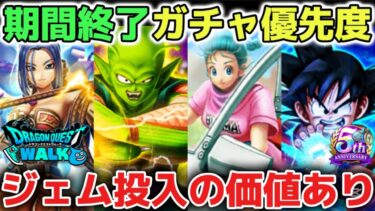【ドラクエウォーク】期間終了間近ガチャ引くべき優先順位について！ぶっ壊れ武器にジェム投入の価値もあるので慎重な判断が大切です！【DQウォーク】