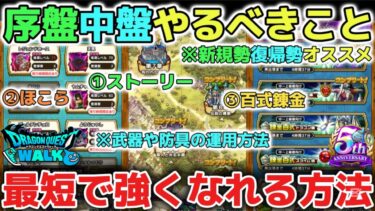 【ドラクエウォーク】序盤や中盤で効率よく強くなる為のやるべきことを解説します！これさえ熟知すれば簡単に強くなれます！※新規勢、復帰勢、初心者オススメ【DQウォーク】