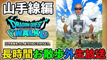 【ドラクエウォーク】第一回！長時間お散歩 外 生放送！（山の手線周り編）