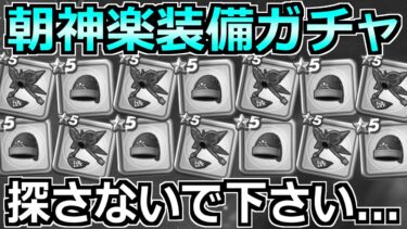 【ドラクエウォーク】大太刀・朝神楽を引くまでレックス装備ガチャ！負の連鎖が終わりません。