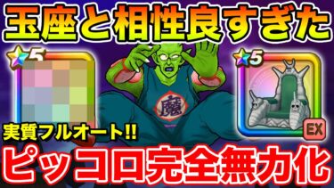 【ドラクエウォーク】玉座とあの装備が相性抜群!! ピッコロ完全無力化のフルオート!!【DQW】
