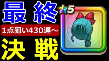 【ドラクエウォーク】なんで頭だけ出ないんだよぉっぉぉぉぉぉぉﾀｽｹﾃ【追いガチャ430連7～】