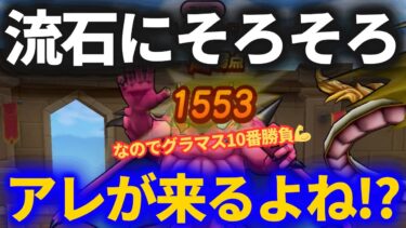 【ドラクエウォーク】そろそろ流石にアレがくるよね！？【なかまモンスター】