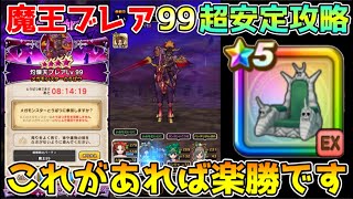 【ドラクエウォーク】魔王の地図ブレアLV99超安定攻略！！これがあれば楽勝です！！
