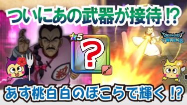 【ドラクエウォーク】#1235・４月３日の更新で桃白白のほこらか登場♪やつざきアニマルのほこらが終了！明日の更新に向けて注意喚起や周知をしていきます☆「ふぉーくちゃんねる」