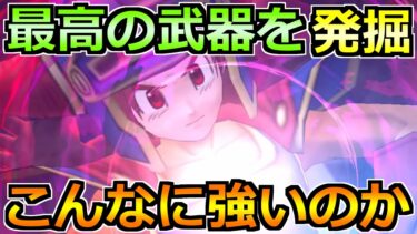 【ドラクエウォーク】最高の武器を発掘！汎用パーティで使ってみた結果！！