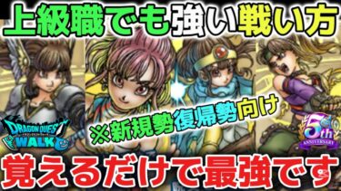 【ドラクエウォーク】ガチ勢も使いまくる上級職でも特級職でもこれが最強の戦い方なので覚えるだけでかなり強くなれる方法です！※新規勢復帰勢向け【DQウォーク】