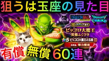 【ドラクエウォーク】ピッコロ装備ガチャ有償無償60連で玉座ゲットなるか！？衝撃の結末を刮目せよ！　#ドラクエウォーク #dqw #dqウォーク #ドラクエウォークガチャ #ピッコロ #ガチャ #玉座