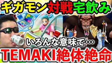 【ドラクエウォーク】テマキレインボーを賭けてギガモン大猿対戦３週目！　宅飲み生放送！