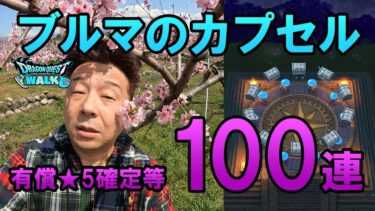 ドラクエウォーク627【ブルマのホイポイカプセル欲しい！有償★5確定などガチャ100連！】