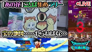 【ドラクエウォークLive】5.5周年記念WALKフェス ドラゴンボールコラボエンディングクエストと秩父「あの花」ことば集めラリーさんぽ【ツイキャス同時配信】