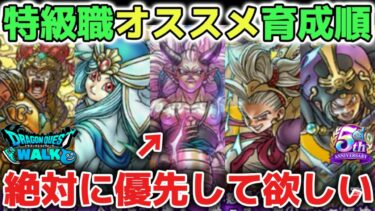 【ドラクエウォーク】今オススメの最強パーティの作り方について！レベル上げで優先すべき特級職です！※新規勢、復帰勢、初心者向け【DQウォーク】