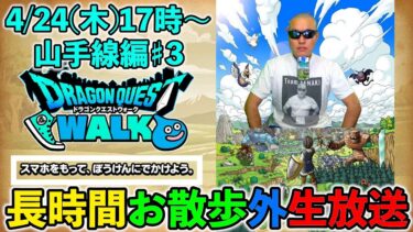 【ドラクエウォーク】4/24長時間お散歩 外 生放送！（山の手線周り編）