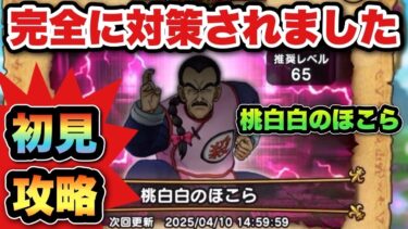 【ドラクエウォーク】桃白白の祠がややこし過ぎた！運営さんがあからさまに潰してきてる