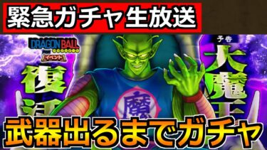 【ドラクエウォーク】ピッコロ装備ガチャ！ピッコロの玉座引くまで生放送！