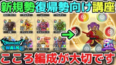 【ドラクエウォーク】今すぐ強くなる為のこころ編成の簡単なやり方を解説します！※新規勢、復帰勢、初心者向け【DQウォーク】