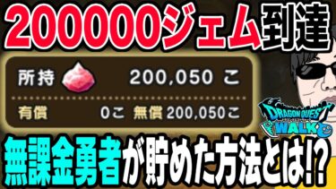 【ドラクエウォーク】〇〇〇〇があるから貯まった!?２０万ジェム貯めた無課金勇者のおはなし。