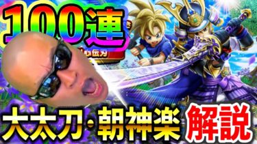 【ドラクエウォーク】簡単なようで難解な武器！大太刀・朝神楽の解説＆100連ガチャ！