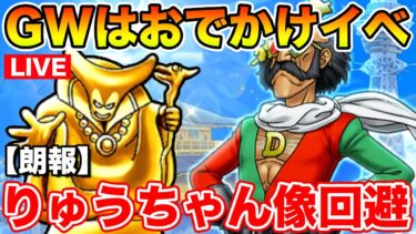 【ドラクエウォーク】17章追加はまだまだお預け!! GWはおでかけイベント決定!!【DQW】