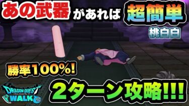 【ドラクエウォーク】勝率100%！あの武器があれば桃白白の祠が超簡単です