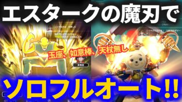 【ドラクエウォーク】エスタークの魔刃でピッコロ大魔王をソロフルオート！！如意棒、玉座、天杖無し！！【メガモンスター】【ドラゴンボール】