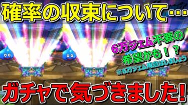 【ドラクエウォーク】ガチャで気づいたことがあります！6万ジェム不要の希望見えた！？※回すときは必ず6万ジェム用意で！