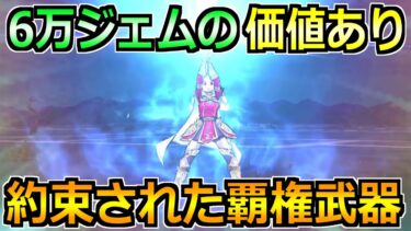 【ドラクエウォーク】6万ジェムの価値あり！ある武器がないなら今後レギュラーです！